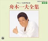 デビュー35周年記念 舟木一夫全集