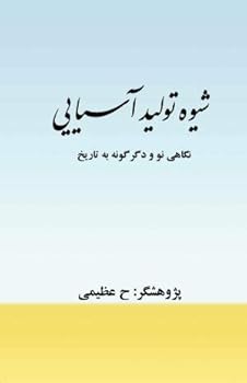Perfect Paperback Asiatic Mode of Production ???? ????? ?????? [Persian, Modern] Book