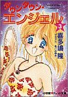 ダウンタウン・エンジェル〈3〉 (パレット文庫)