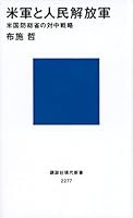 Beigun to jinmin kaihoÌ„gun : bei kokuboÌ„ soÌ„shoÌ„ no taichuÌ„ senryaku 4062882779 Book Cover