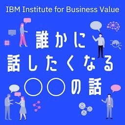 日本IBM　誰かに話したくなる&ldquo;〇〇&rdquo;の話 cover art