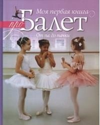 Hardcover Moya pervaya kniga pro balet [Russian] Book