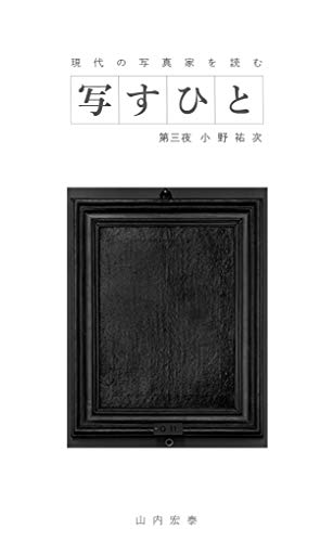 写すひと―現代の写真家を読む―　第三夜 小野祐次