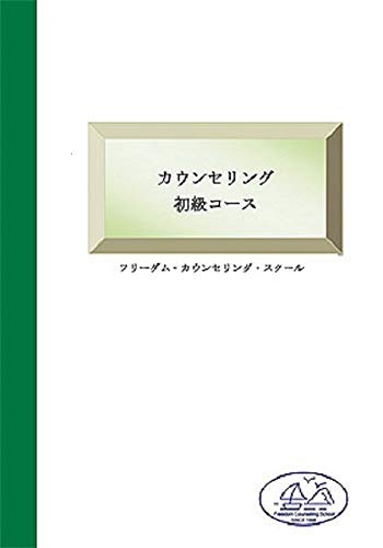Getting Started Psychological Counseling 10 times (FCSBooksandMusicFACTORY) (Japanese Edition)