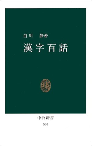 キンドル 無料電子書籍 漢字百話 (中公新書 (500)) バイ