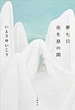 夢七日　夜を昼の國 (文春e-book)