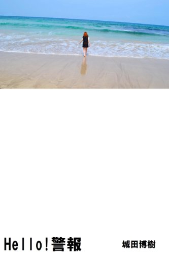 Hello 警報 城田博樹 Japan Direct Publishing Guild 言語学 Kindleストア Amazon