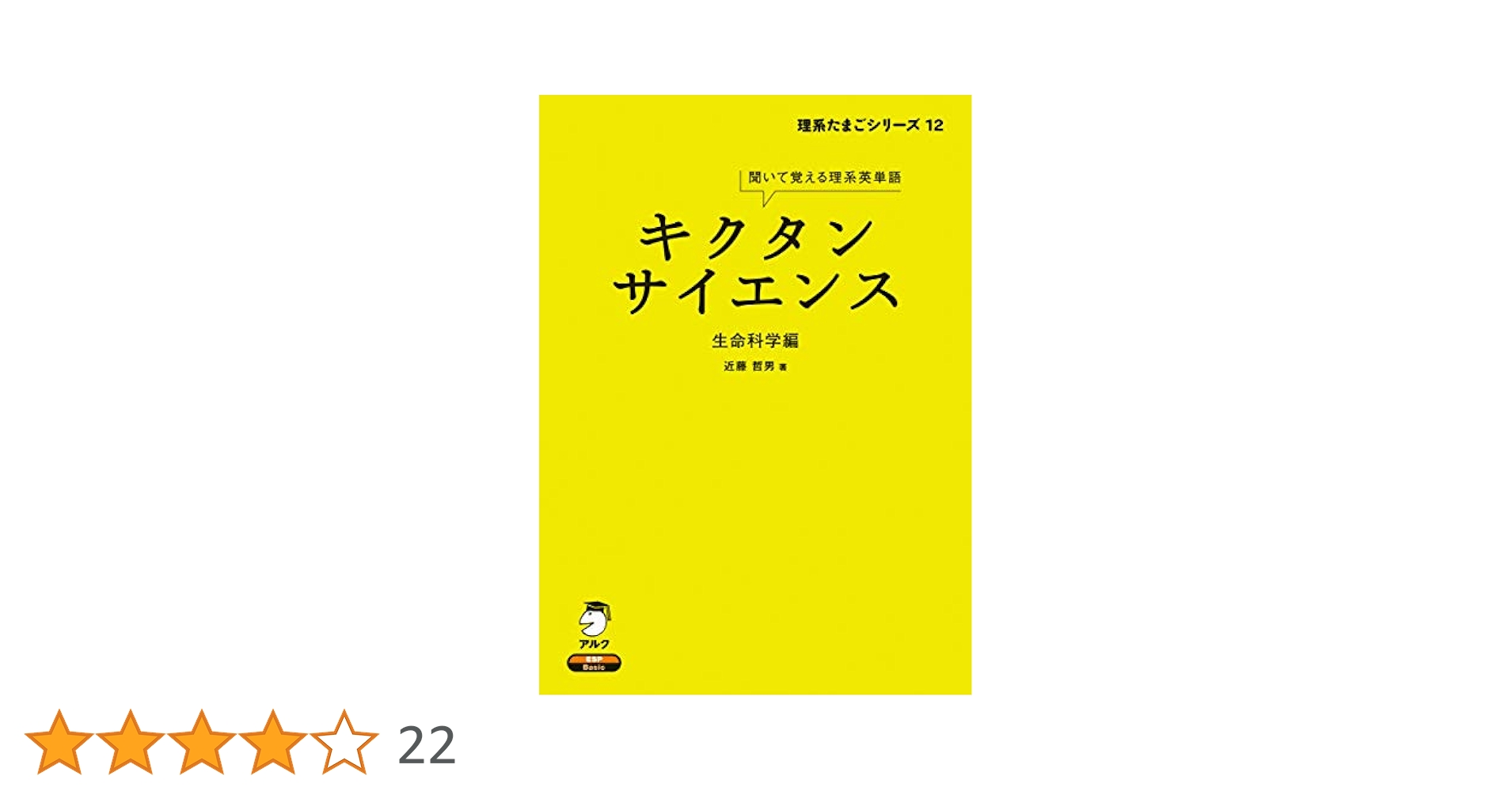 Amazon.co.jp: [音声DL付]キクタンサイエンス 生命科学編