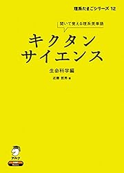 Amazon.co.jp: [音声DL付]キクタンサイエンス 生命科学編 キクタン