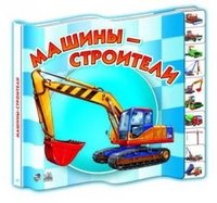 Mashiny-stroiteli 9660843933 Book Cover