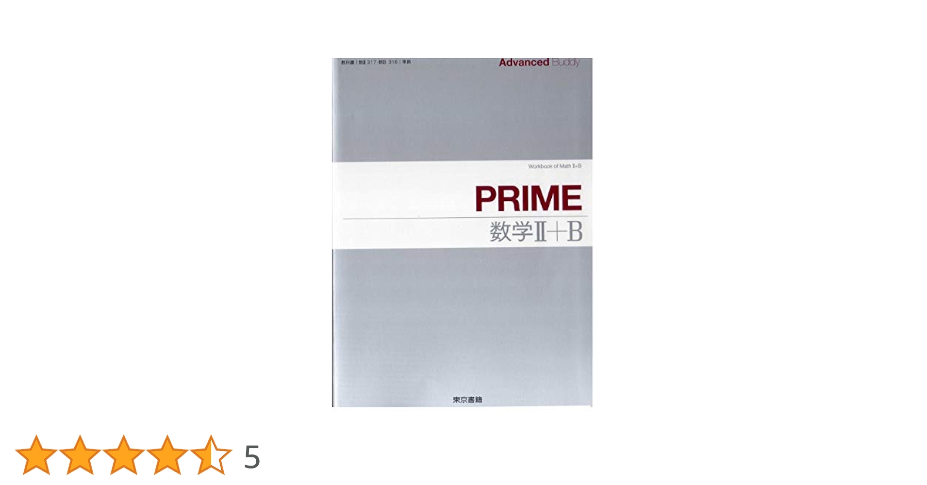 【中古】 Ａｄｖａｎｃｅｄ　Ｂｕｄｄｙ　ＰＲＩＭＥ数学２＋Ｂ/東京書籍 Advanced Buddy PRIME数学II+B |本 | 通販 | Amazon