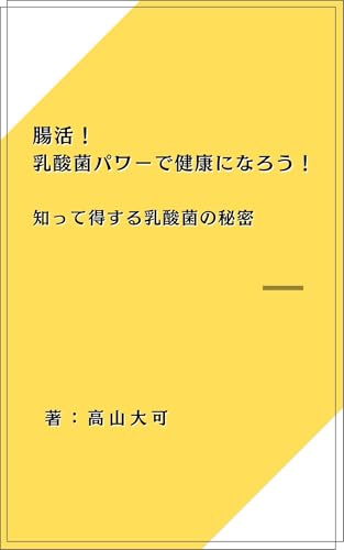 Become healthy with the power of lactic acid bacteria: The secrets of lactic acid bacteria that are beneficial to know (Japanese Edition)