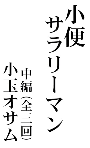 小便サラリーマン 中編(全三回)