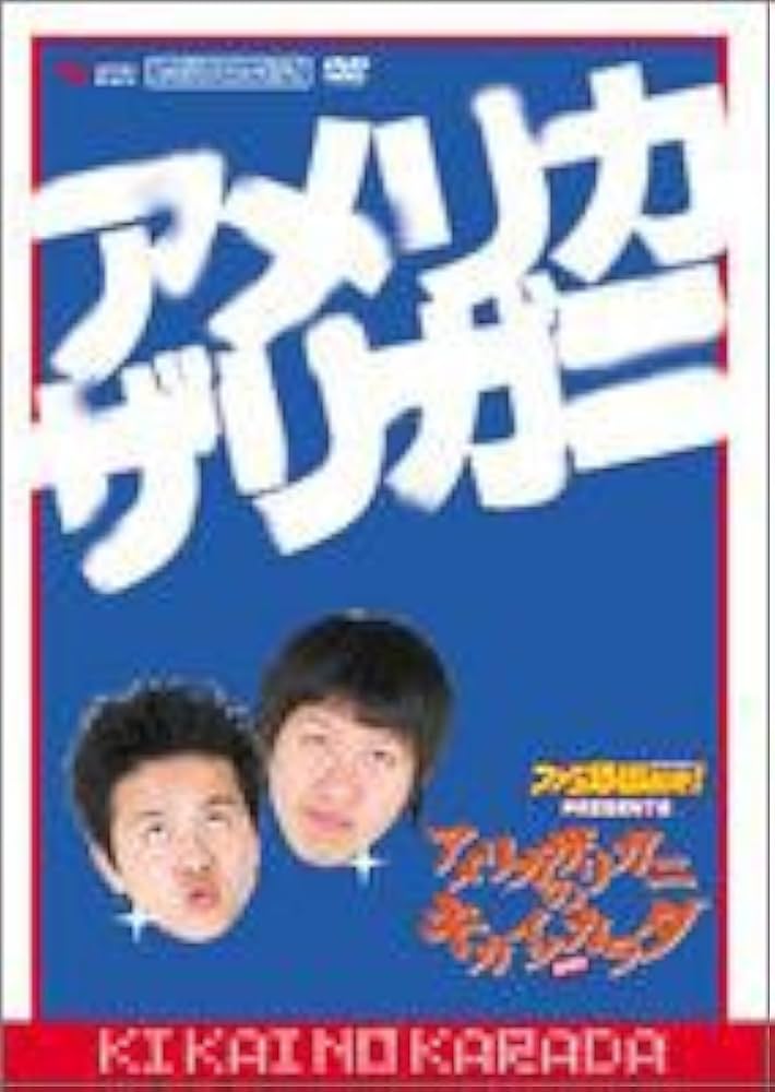 アメリカザリガニアメリカザリガニのキカイノカラダ [DVD] o7r6kf1 Amazon.co.jp: アメリカザリガニのキカイノカラダ ヒライゲーム