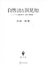 自然法と洞見知 トマス主義法哲学・国法学遺稿集 (創文社オンデマンド叢書)