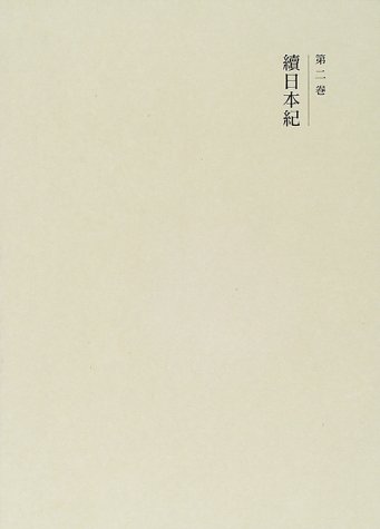 国史大系 続日本紀 (新訂増補 新装版) | 黒板 勝美 |本 | 通販 | Amazon