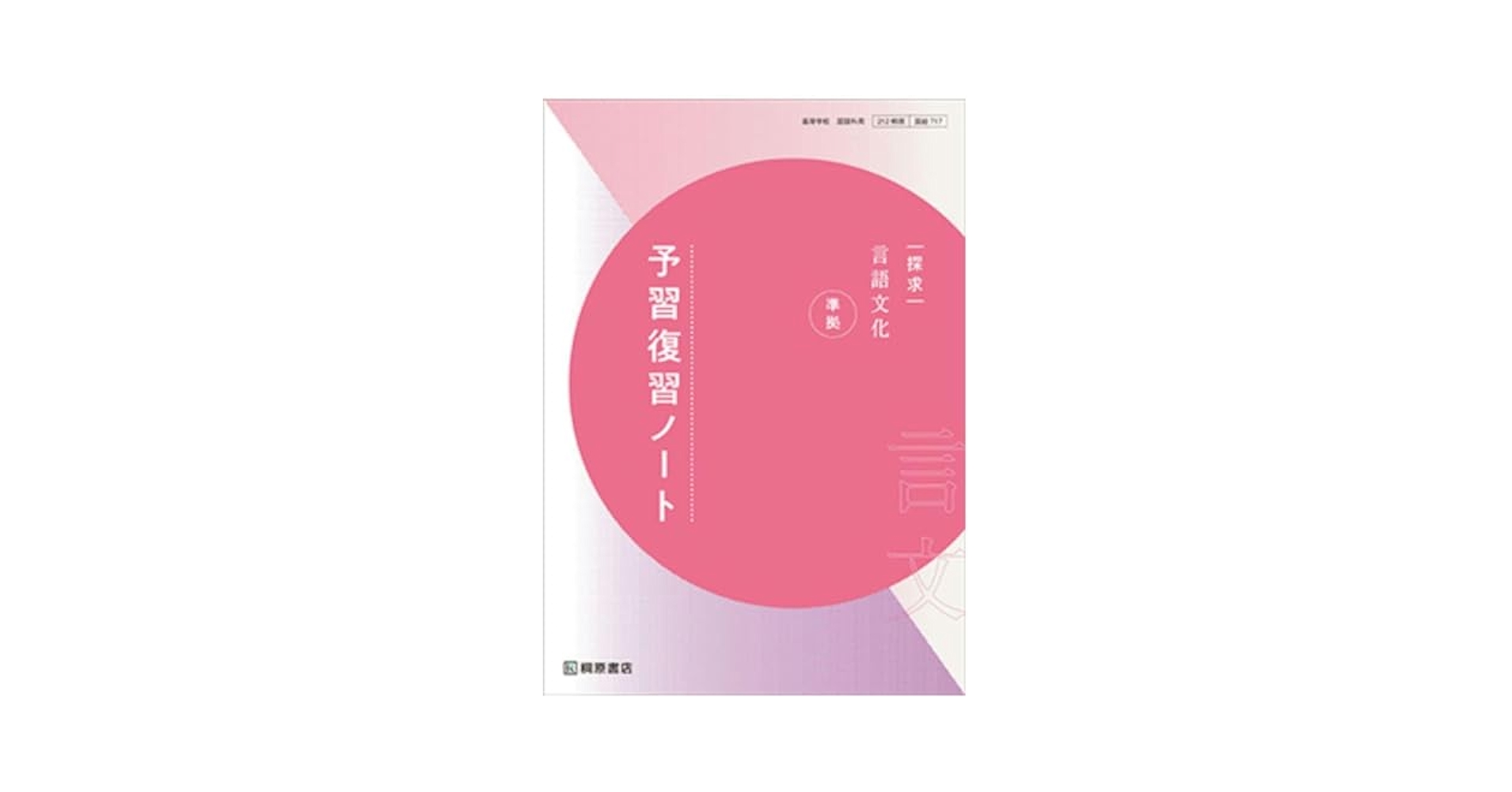 探求　現代の国語　準拠　予習復習ノート　桐原書店　別冊解答・解説編付属 Amazon.co.jp: 探求 論理国語 準拠 予習復習ノート 桐原書店