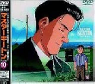 Amazon Masterキートン File10 Dvd アニメ