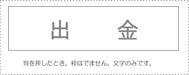 サンビー 勘定科目印 単品 『出金』 KS-003-811 00995435