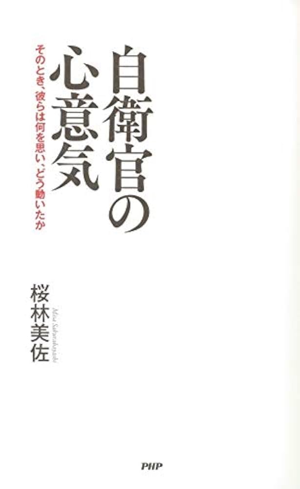 自衛官心得書(自衛官の心がまえ) 解説書(自衛官の心がまえ)