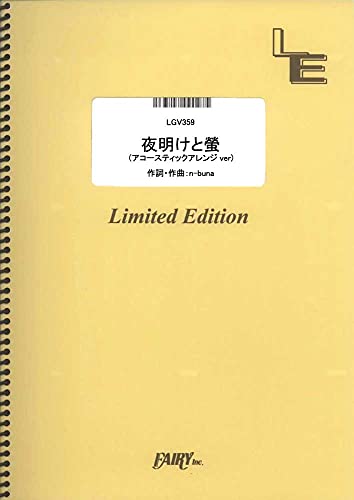 ギター&ヴォーカル 夜明けと蛍(アコースティックアレンジVer.)/n-buna (LGV359)[オンデマンド楽譜]