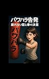 パワハラ告発――崩れない闇と拳の決意 - 無名無実