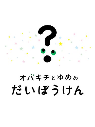 Amazon Co Jp オバキチとゆめのだいぼうけん Ebook 成瀬 将大 尾花 真由美 塩谷 紗矢香 糸乗健太郎 小西まりえ 近藤じゅんいち 佐々木俊 佐藤 祥子 鈴木 花 永島 資子 新津 美香 西盛 由紀 野中 みほ 藤本 真央 本田 翔 堀 よしたか
