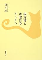 Nekodorobō To Mokuyōbi No Kitchin 4101351821 Book Cover