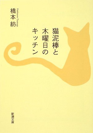 猫泥棒と木曜日のキッチン 新潮文庫 紡 橋本 本 通販 Amazon