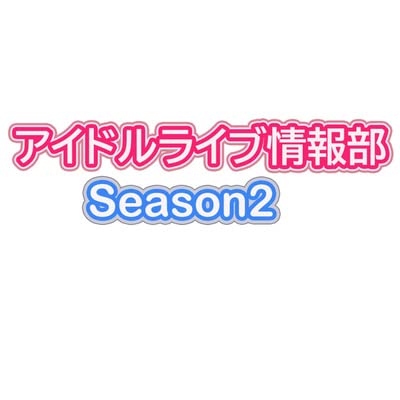 『アイドルライブ情報部Season2_#13』のカバーアート