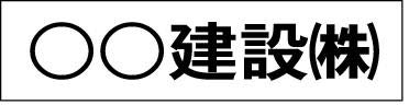 安全・サイン8 工事看板用社名シール タテ100mm×ヨコ450mm(10枚セット) 看板名入れに便利!
