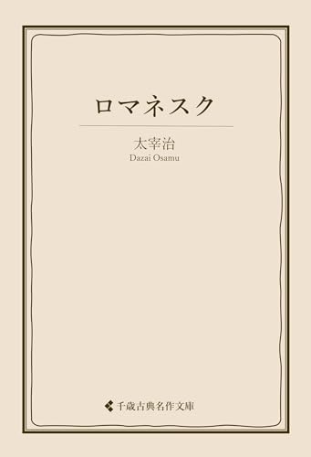 ロマネスク 太宰治集 (古典名作文庫)