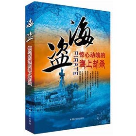 Paperback Pirates: thrilling sea robberies. murders(Chinese Edition) [Chinese] Book