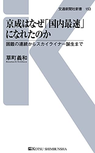 京成はなぜ「国内最速」になれたのか (交通新聞社新書)