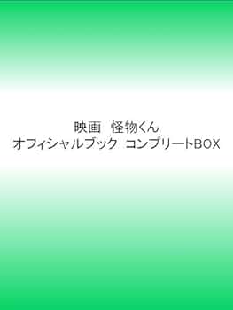 Amazon.co.jp: 映画 怪物くんオフィシャルブック コンプリートBOX