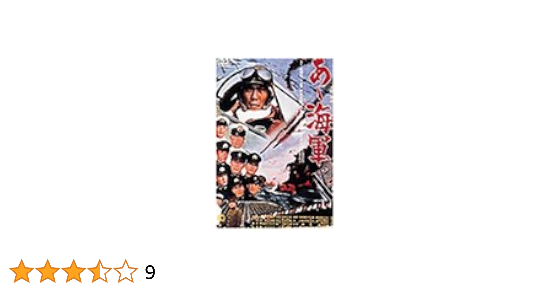 あヽ海軍 [DVD] bme6fzu Amazon.co.jp: あヽ海軍 [DVD] : 中村吉右衛門, 宇津井健, 本郷