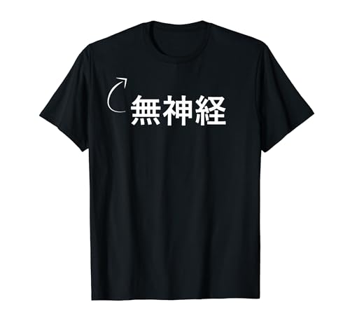 無神経 - 無神経な性格の表現 - 無神経なグッズ Tシャツのサムネイル
