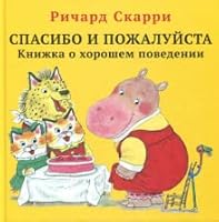 Спасибо и пожалуйста: книжка о хорошем поведении 5000741951 Book Cover