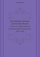 Духовный кризис интеллигенции: Статьи по общественной и религиозной психологии 1907-1909 545852439X Book Cover