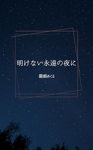 明けない永遠の夜に