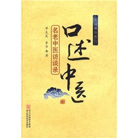 Paperback oral medicine (old TCM Interview) (Paperback) [Chinese] Book