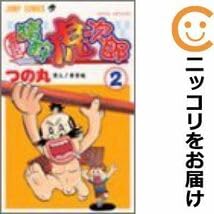 Amazon.co.jp: 556385重臣猪狩虎次郎 全巻セット全2巻セット・完結つの
