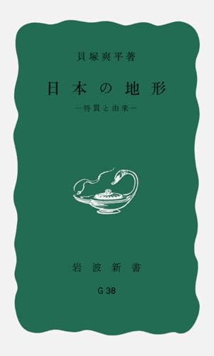 日本の地形――特質と由来 (岩波新書)