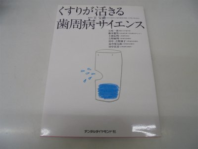 くすりが活きる歯周病サイエンス 3198uXGT3CL.jpg