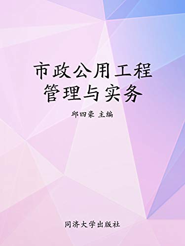 市政公用工程管理与实务 (Chinese Edition)