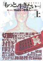 もっと 生きたい Install 上 ヤングジャンプコミックス Yoshi 中 祥人 本 通販 Amazon