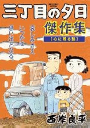 Amazon.co.jp: 三丁目の夕日 (1) : 西岸 良平: 本