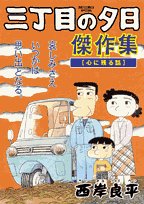 三丁目の夕日 傑作集 1 ビッグコミックススペシャル 西岸 良平 本 通販 Amazon 三丁目の夕日 傑作集 1 ビッグコミックススペシャル 西岸 良平 本 通販 Amazon
