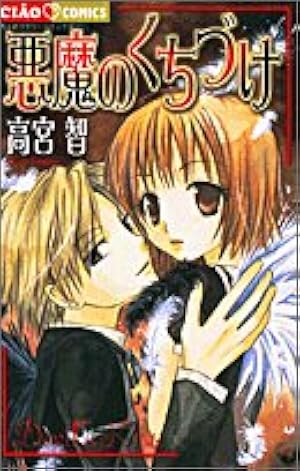 Amazon.co.jp: 黒猫恋愛組曲 (ちゃおコミックス) : 高宮 智: 本