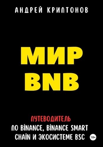 Мир BNB. Путеводитель по Binance, Binance Smart Chain и экосистеме BSC (Russian Edition)